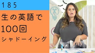 ★ケーキを飾るためのものを作る動画の中での一言。アメリカ合衆国の方です。【生の英語で100回シャドーイングオーバーラッピング 185】難易度★ [upl. by Haral]