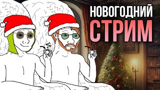 Новогодний стрим с Dreaddy болтаем смотрим видосики [upl. by Dry]