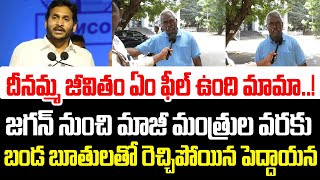 దీనమ్మ జీవితం జగన్ నుంచి మాజీ మంత్రుల వరకు బండ బూతులతో రెచ్చిపోయిన పెద్దాయన  YS Jagan  AP [upl. by Tahpos]