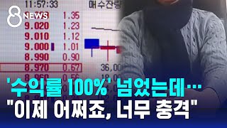 수익률 100 넘었는데…quot이제 어쩌죠 너무 충격quot  SBS 8뉴스 [upl. by Radley1]