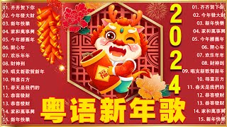 【新年歌2024】粤语新年歌2024 🎶🎶 100首传统新年歌曲廣東話 🎵 Cantonese New Year Song 2024 [upl. by Damali]