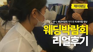 웨딩박람회 가기 전 이 영상은 무조건 보세요  결혼준비 Ep1 [upl. by Annoyed]