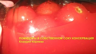 Помидоры в собственном соку консервация [upl. by Trevor]