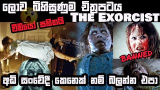 ලොව බිහිසුණුම චිත්‍රපටය quot The Exorcist quot [upl. by Iclek813]