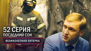 Великолепная пятерка  3 сезон  52 серия  Последний сон [upl. by Rexferd]