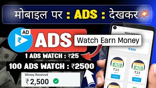 Watch Ads amp Earn Money  Ads Dekhkar Paisa Kaise Kamaye  Ad Se Paisa Kamane Wala App 2024 1Ad 2500 [upl. by Selinski350]