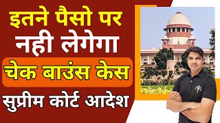 इतने पैसो के लिए नही होगा चैक बाउंस केस😲supreme Court Guideline ni 138 cheque bounce case Karan tube [upl. by Gemini]