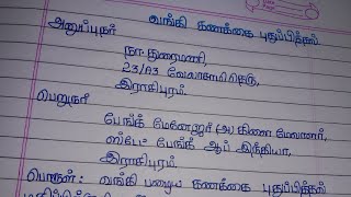 வங்கி கணக்கை புதுப்பித்தல் கடிதம்letter to bank manager [upl. by Holub319]