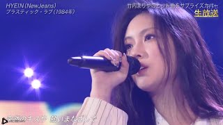 Plastic Love  Hyein  プラスティック・ラヴ  ヘイン  ニュージーンズ  뉴진스  NTV 240706 [upl. by Ettenuahs195]