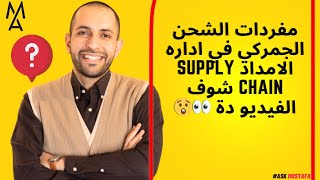 مفردات الشحن الجمركي في اداره الامداد Supply Chain شوف الفيديو دة 👀😲 [upl. by Billmyre]