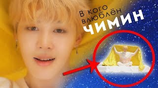 ЛЮБОВЬ ЧИМИНА  BTS JIMIN  SERENDIPITY MV THEORYТЕОРИЯ  KPOP ARI RANG [upl. by Ahsiral]