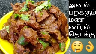 mutton pepper sukhamanneeral thokku recipe in tamil  suvarotti thokku   goat spleen recipe [upl. by Cassella]