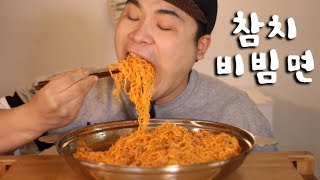 참치 비빔면 먹방 리얼사운드 social eating MukbangEating Show [upl. by Barimah]