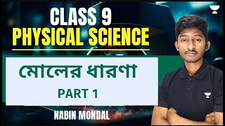 Moles Concept  Part 1  Class 9 Physical Science  Nabin Mondal [upl. by Annal]