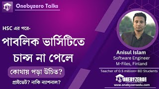 পাবলিকে চান্স না পেলে প্রাইভেট নাকি ন্যাশনাল ভার্সিটি  NationalPrivate Varsity  one by zero edu [upl. by Alamaj]