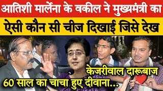 Atishi Marlena के वकील ने मुख्यमंत्री का ऐसी कौन सी चीज दिखाई जिसे देख Arvind Kejriwal हिल जायेंगे [upl. by Sorensen219]