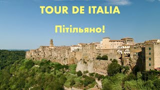 Tour de Italia 13 Пітільяно Pitigliano [upl. by Airla]