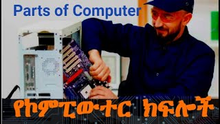 የ ኮምፒውተር ክፍሎች Parts of Computer Input and Output Devices [upl. by Enimajneb]