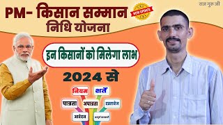 PM किसान सम्मान निधि योजना 2024 अब इन किसानों को मिलेगा लाभ  PM Kisan Samman Nidhi Yojana 2024 [upl. by Novets240]