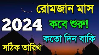 রোজা কত তারিখে ২০২৪  Ramadan Date 2024  রোজা কতো তারিখ ২০২৪  2024 calendar  Eid Ul Fitar 2024 [upl. by Suu797]