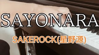 SAYONARA SAKEROCK 星野源 ピアノ カバー [upl. by Siednarb]