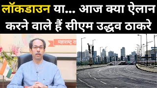 Maharashtra Lockdown News आज रात क्या ऐलान करने वाले हैं CM Uddhav Thackeray  NBT [upl. by Aksel]