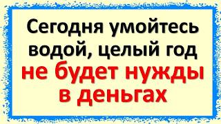 Сегодня 23 июня умойтесь водой чтобы целый год не нуждаться в деньгах Скажите в Святую Троицу [upl. by Nnahteb530]