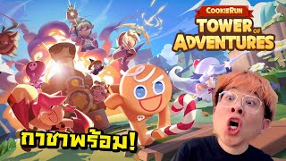 ราชาเกลือกลับมาแล้ว คุกกี้รันเกมใหม่   CookieRun Tower of Adventures [upl. by Nataline]