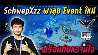 PUBG Mobile  SchwepXz พาลุย Event ใหม่ พร้อมกับหวานใจ [upl. by Mloc]