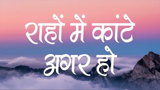 राहों में कांटे अगर हो  Rahon Me Kante Agar Ho  Lyrics  Hindi Christian Song  Jesus Song [upl. by Melc]