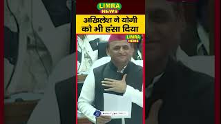 Akhilesh Yadav की Speech पर खुद CM Yogi भी हंस पड़े shortreels shortvideo [upl. by Iadrahs]