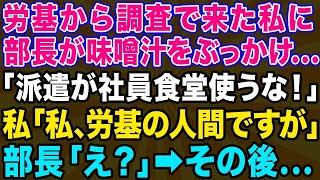 【スカッとする話】労基から調査で来た職員に「派遣の分際で社員食堂使うな！」と派遣社員と間違えて味噌汁をぶっかけた→私「私、労基の人間ですが」部長「え？」その後…【修羅場】 [upl. by Genia601]