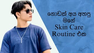 ගොඩක් අය අහපු මගේ Skin Care Routine  Skin Care Routine in Sinhala🐧 [upl. by Hahnke]