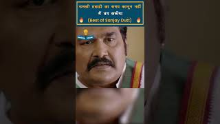 Sanjay Dutt Best Dialogue Ever  Sanjay Dutt Dialogue Part6 nayisochonline [upl. by Luaped640]