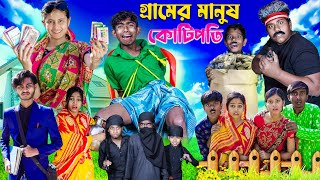 গ্রামের মানুষ কোটিপতি [upl. by Comstock]