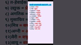 PART 15मराठी व्याकरण शब्दसंपत्ती  समानार्थी शब्द  marathi samanarthi shabd youtube ssccbse [upl. by Glenden20]