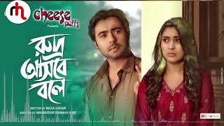 ও মন পাখি তোর সুরে গায়। O mon Pakhi tor sure gai। Apurba Mehazabien Chowdhury Eid Natok Song2020 [upl. by Cerf]