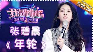 《今天你要嫁给我》蔡依林  合唱纯享《我想和你唱3》 Come sing with me S3 Ep1【歌手官方音乐频道】 [upl. by Orin134]