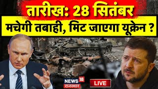 Russia Ukraine War News LIVE  28 September को Ukraine में मचेगा भयंकर तबाही  Vladimir Putin  Live [upl. by Calondra]