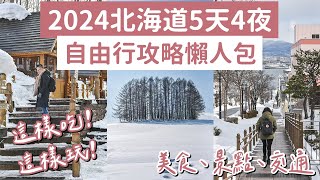 2023北海道自由行攻略懶人包5天4夜❗️札幌、函館、小樽、美瑛❗️北海道旅遊北海道旅行北海道景點北海道美食北海道自由行懶人包札幌自由行函館自由行北海道vlog北海道自駕 2A夫妻 [upl. by Eelatsyrc231]