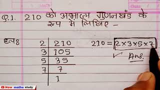 210 का अभाज्य गुणनखंड निकालना सीखें  Maths  abhajy gunankhand kaise nikale  prime factors [upl. by Maril]