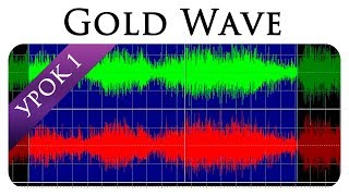 GoldWave Урок 1  нормализация и очистка [upl. by Stubstad]