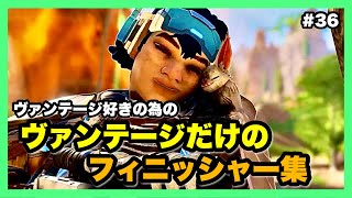 フィニッシャー集36 ヴァンテージ好きの為のヴァンテージだけのフィニッシャー集！！【Apex Legendsｴｰﾍﾟｯｸｽﾚｼﾞｪﾝｽﾞ】《PS4switchPC女性配信》 [upl. by Nerty]