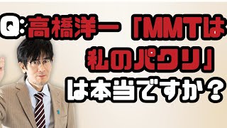 【質問コーナー】高橋洋一「MMTは私のパクリ」は本当ですか？ [upl. by Eenej]