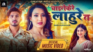 Chainekere Lahure Ta  Benisha Poudel • Aashma Bishwokarma • Suresh Kohli • New Teej Song 2081 [upl. by Rebmak70]