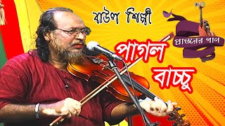 বাউল গান  Baul Gan  পাগল বাচ্চু  Pagol Baccu  Maxmind Media [upl. by Saxena]