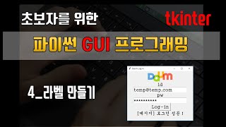 파이썬 tkinter 초보자도 하는 GUI 프로그래밍  4 다음 카카오 자동 로그인 프로그램 만들기 [upl. by Pardew435]