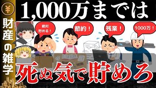 【お金が増える】貯金1000万円達成メリットがヤバイ。そのメリットと可能性を4つ解説します。お金の増え方が加速します。【ゆっくり解説 お金】 [upl. by Garmaise616]