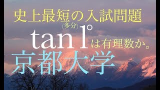 京都大 史上最短の入試問題 tan1°は有理数か 高校数学 Japanese university entrance exam questions Kyoto University [upl. by Sirronal]