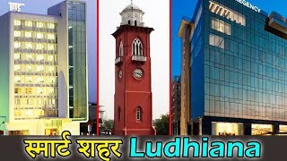 लुधियाना एक स्मार्ट और होशियार शहर । Ludhiana a Smartest City। Facts about Ludhiana [upl. by Harman]